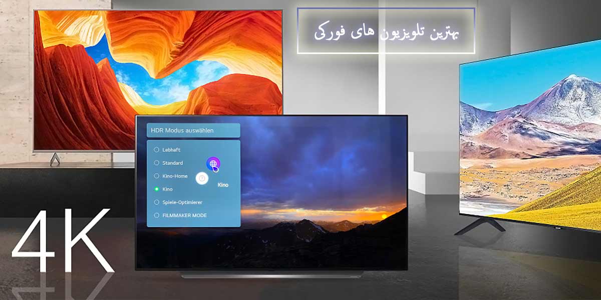تلویزیون فورکی از برندهای ال جی، سامسونگ و سونی