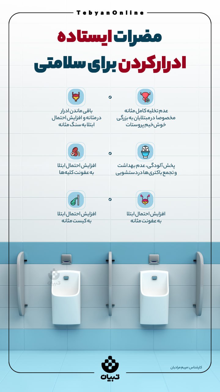 مضرات ایستاده ادرار کردن برای سلامتی