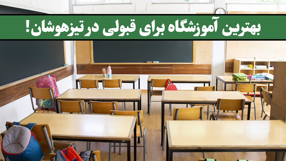 بهترین آموزشگاه برای قبولی در تیزهوشان!