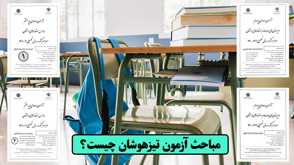 مباحث آزمون تیزهوشان چیست؟ - بهترین آموزشگاه برای قبولی در تیزهوشان!