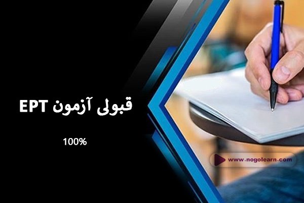 قبولی ept تضمینی صد در صد 