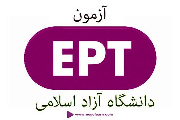 آزمون ept چیست 