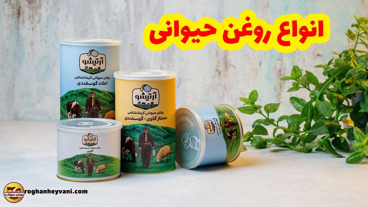 انواع روغن های حیوانی 