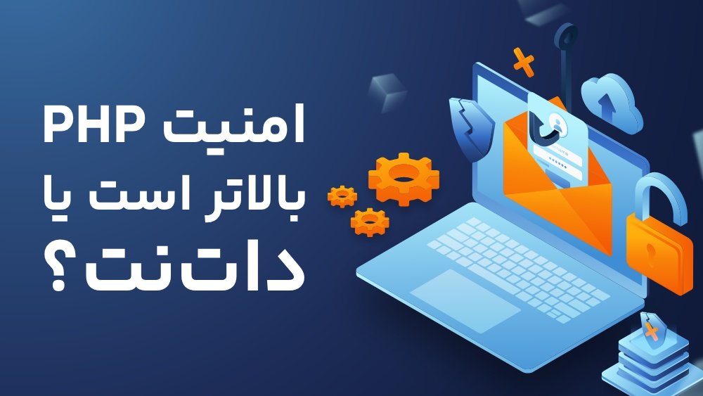 امنیت php بالاتر است یا دات نت ؟ 