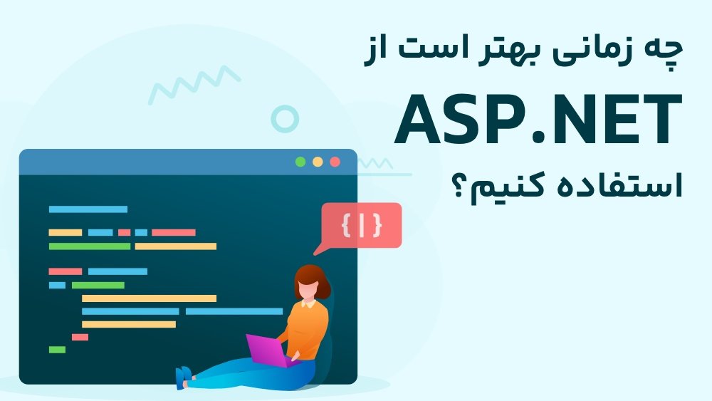 چه زمانی بهتر است از asp.net استفاده کنیم؟ 