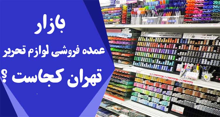 مغازه عمده فروشی لوازم تحریر در بازار تهران 