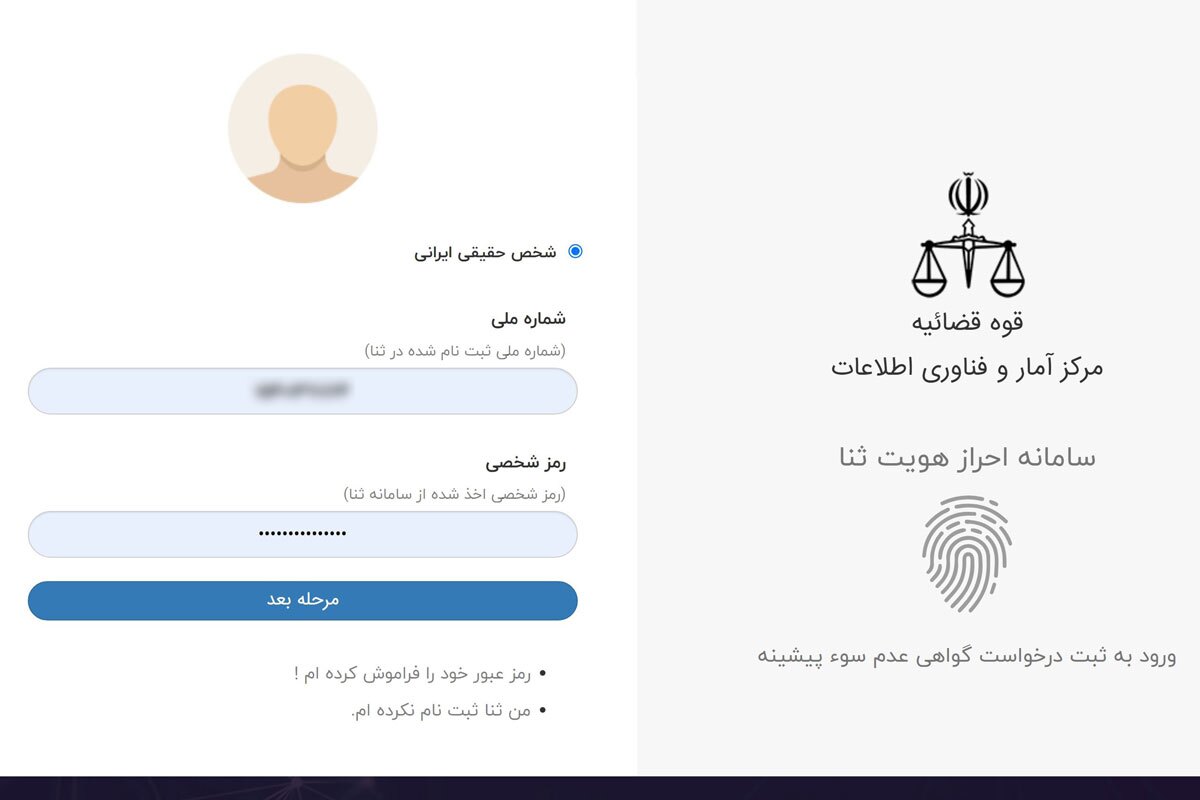 مراحل دریافت اینترنتی گواهی عدم سوء پیشینه