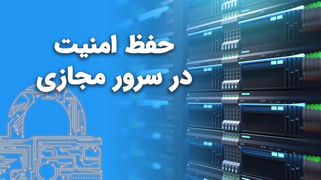 حفظ امنیت در سرور مجازی 