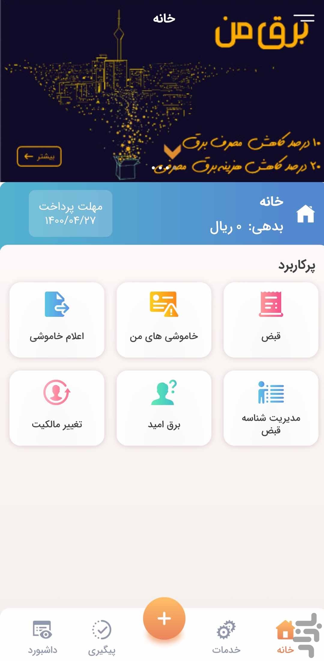 روش اطلاع از قطعی برق