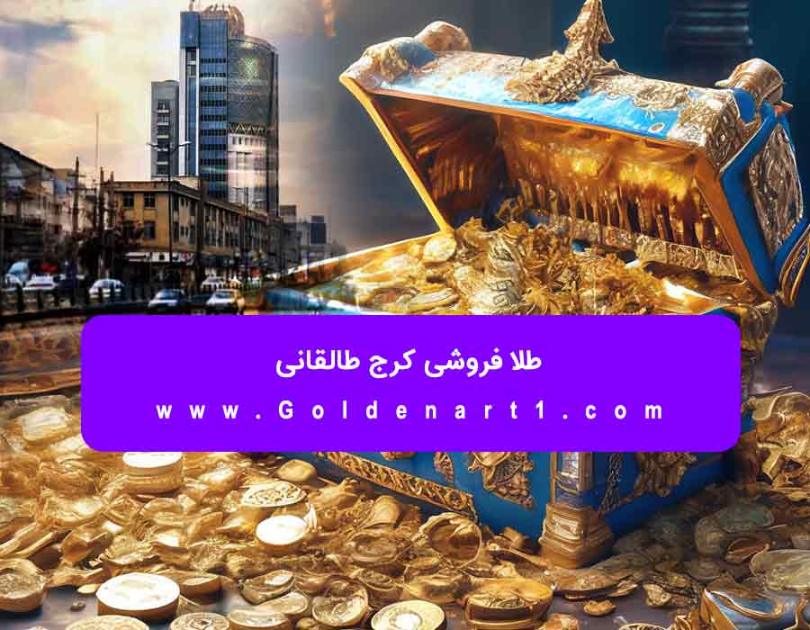 خرید و فروش سکه طلا در کرج چهارراه طالقانی 