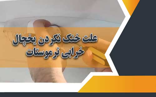 علت خنک نکردن یخچال سامسونگ ، خرابی ترموستات 