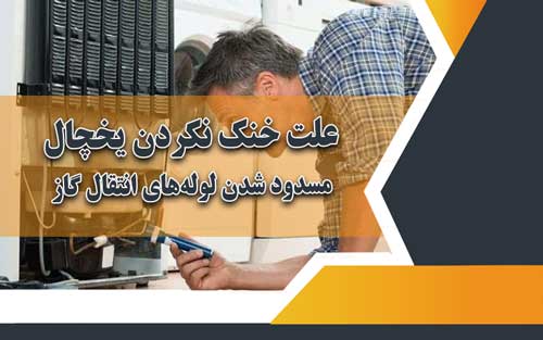 علت خنک نکردن یخچال سامسونگ 