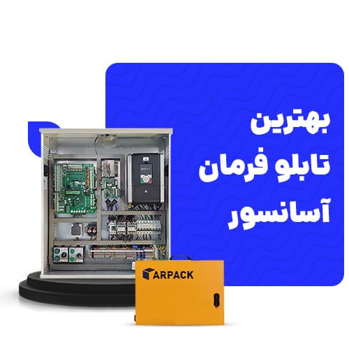 بهترین تابلو فرمان آسانسور 