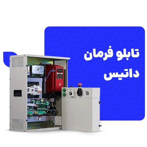 تابلو فرمان داتیس 