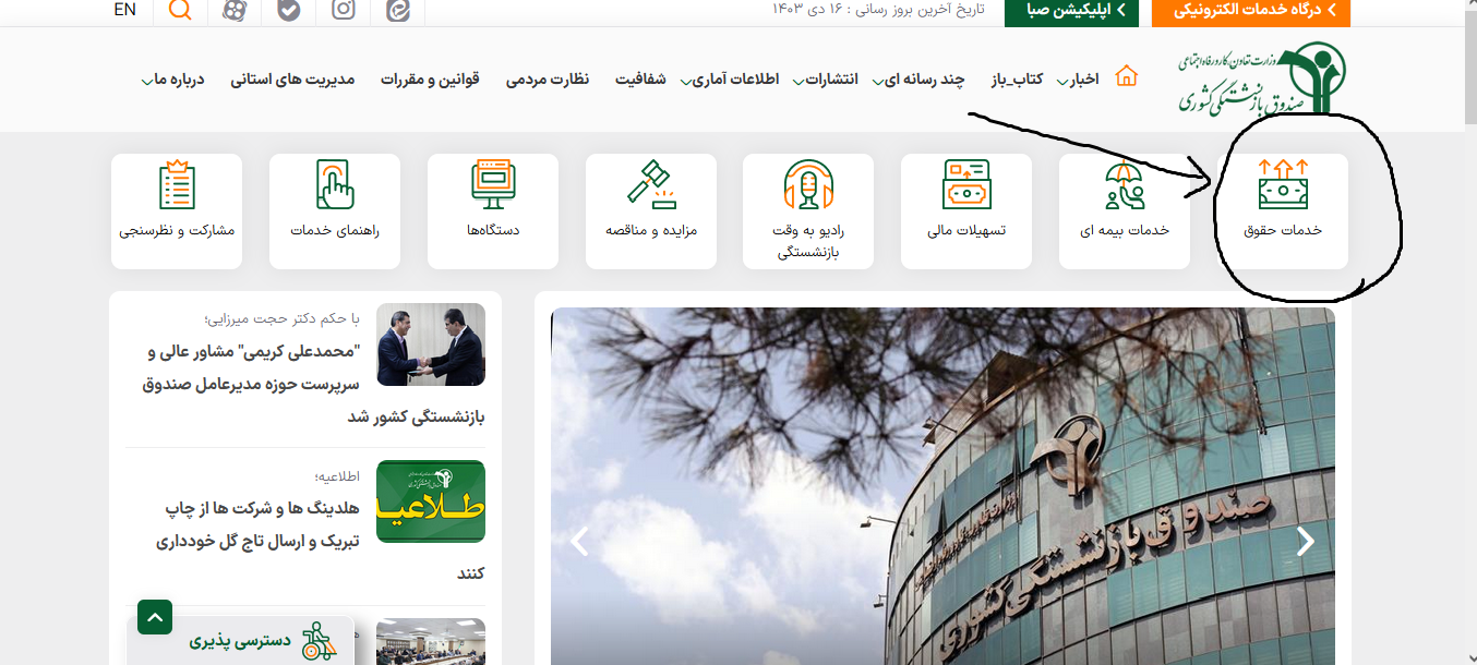 خدمات حقوق در صفحه اصلی سایت صندوق بازنشستگی کشوری