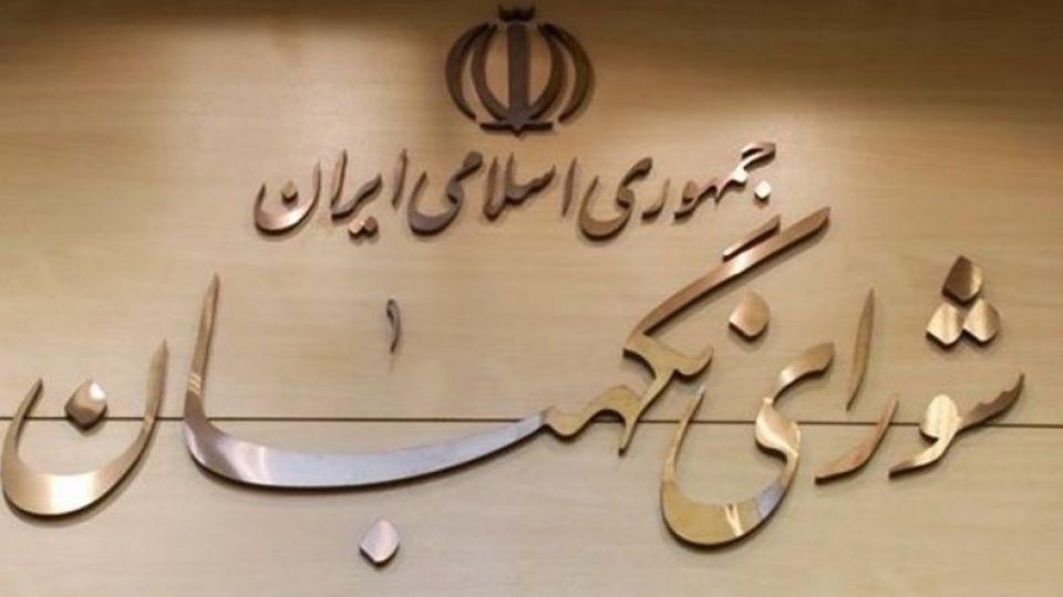 شوراي نگهبان اصلاحيه قانون منع بكارگيري بازنشستگان را تاييد كرد شوراي نگهبان اصلاحيه قانون منع بكارگيري بازنشستگان را تاييد كرد