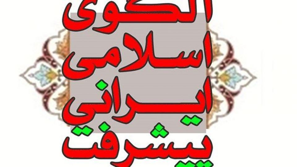 نحوه مشارکت اندیشمندان در تکمیل و ارتقای الگوی اسلامی ایرانی پیشرفت اعلام شد نحوه مشارکت اندیشمندان در تکمیل و ارتقای الگوی اسلامی ایرانی پیشرفت اعلام شد