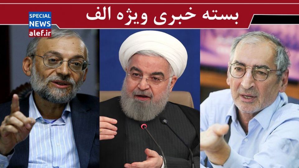 نظر جواد لاریجانی درباره FATF/ پیش‌بینی زیباکلام از نامزدهای اصولگرایان در انتخابات ریاست جمهوری/ دستور روحانی درباره شفافیت در زمینه واکسن کرونا