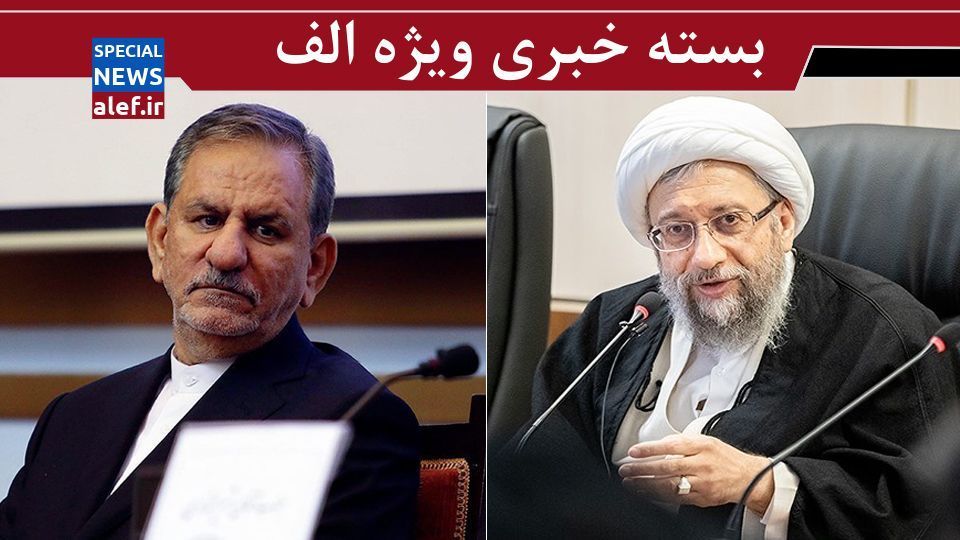 انتقاد آیت‌الله لاریجانی از ربط دادن واکسن کرونا به FATF/ زمزمه نامزدی جهانگیری در انتخابات ۱۴۰۰/ نظر روحانی درباره بودجه تغییر کرد؟/ نبرد گفتمان‌ها در انتخابات ریاست جمهوری