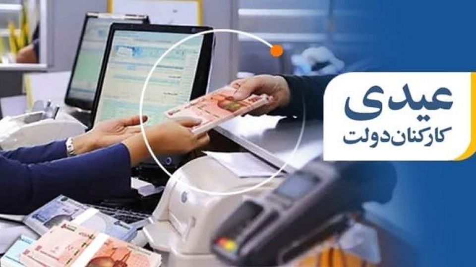 عیدی امسال کارکنان دولت ۱.۶ میلیون تومان تعیین شد