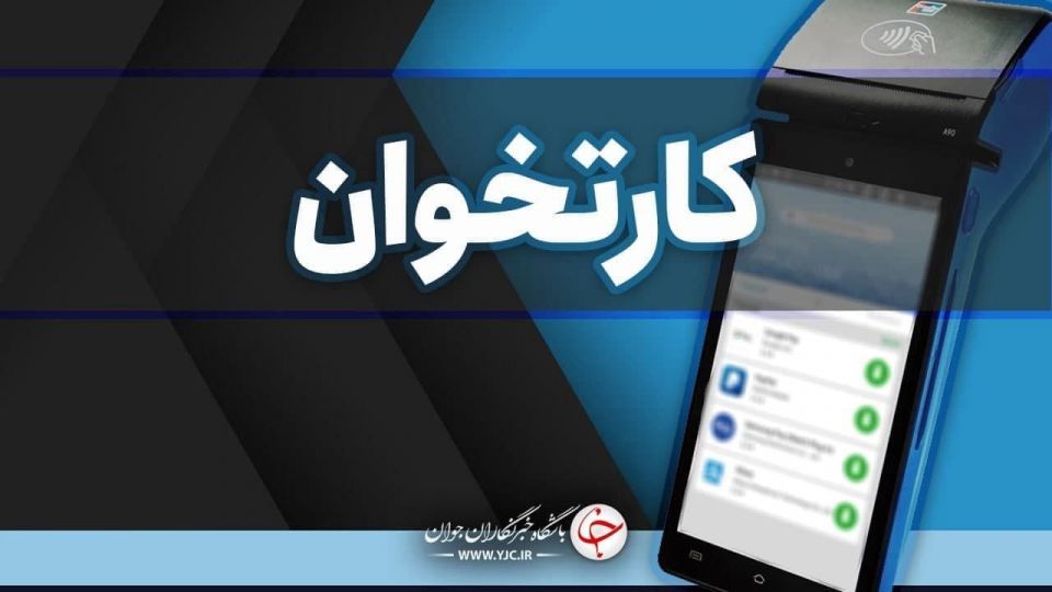 بانک مرکزی دو میلیون و ۶۰۰ هزار دستگاه کارتخوان را قطع کرد