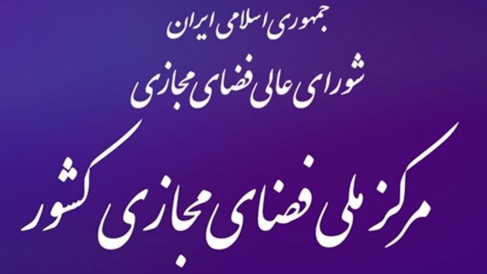 متن طرح صیانت از حقوق کاربران به شورایعالی فضای مجازی ارجاع داده نشد