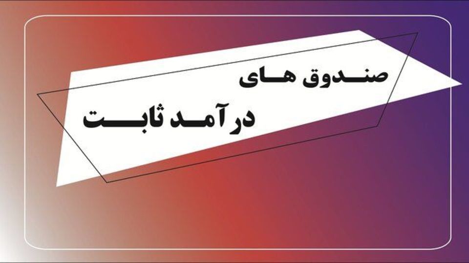 تکذیب "تصویب دریافت مالیات ۲۰ درصدی از صندوق‌های درآمد ثابت"