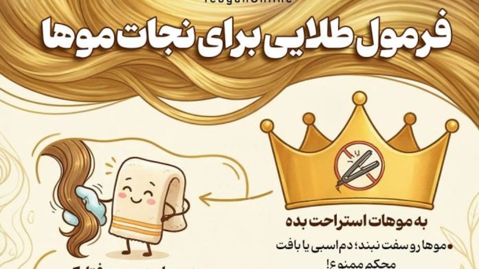 فرمول طلایی برای نجات موها فرمول طلایی برای نجات موها