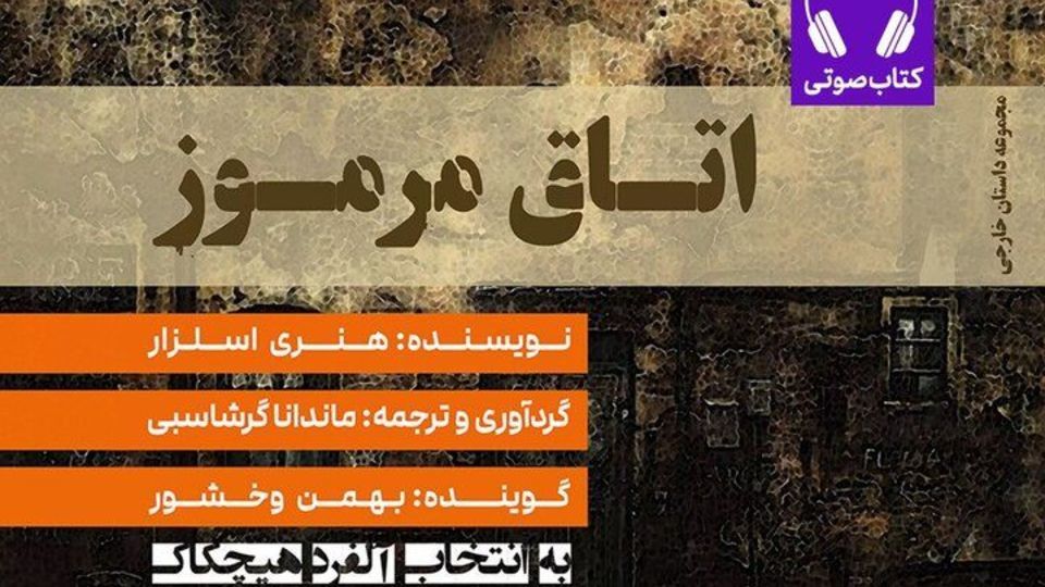 نسخه صوتی «اتاق مرموز» به بازار آمد نسخه صوتی «اتاق مرموز» به بازار آمد