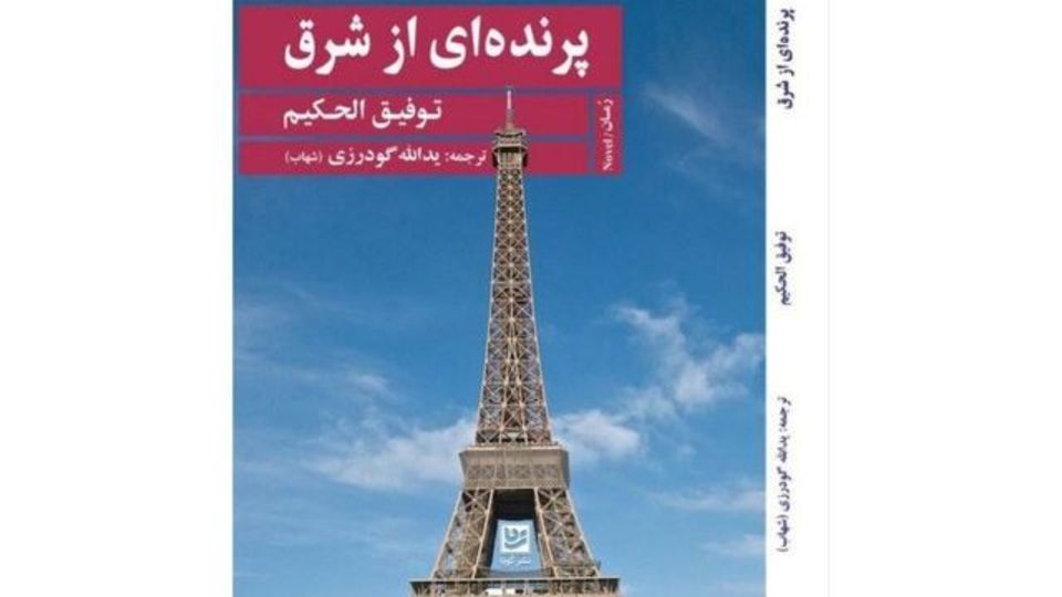 انتشار مهمترین رمان «توفیق الحکیم» در ایران انتشار مهمترین رمان «توفیق الحکیم» در ایران
