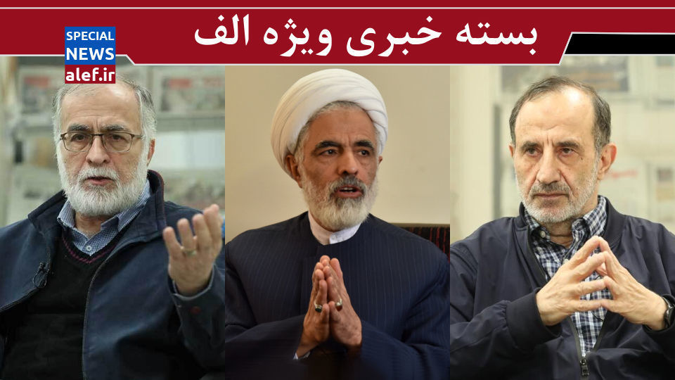 دولت و مجلس باید اتاق جنگ نظام سلطه را جدی بگیرند/ سفیدشویی غربیها توسط معاون رئیسجمهور/ اگر توافق منجر به کاهش تحریمها شود، سرمایه اجتماعی تقویت می شود