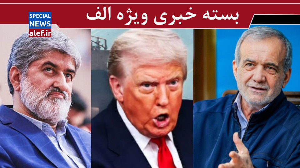 حمله برای کنترل تنگه «تحت کنترل»!/ اصلاح شجاعانه یک تصمیم غلط/ نظر علی مطهری درباره صداوسیما