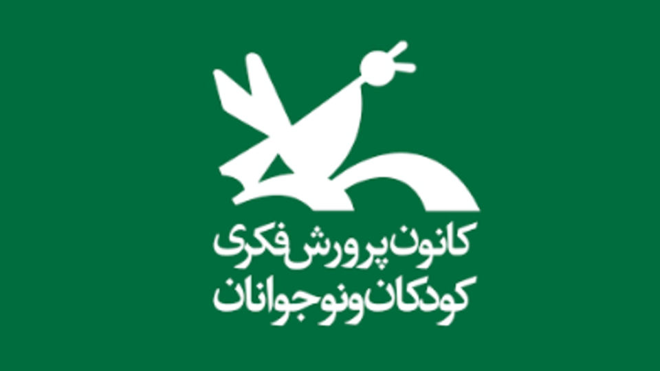 به تبعیض و نابرابری در «کانون پرورش فکری» پایان دهید به تبعیض و نابرابری در «کانون پرورش فکری» پایان دهید