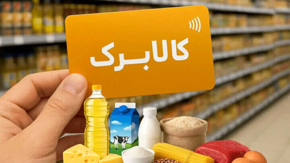 مبلغ کالابرگ مهرماه مشخص شد/ مبلغ کالابرگ افزایش یافت؟ مبلغ کالابرگ مهرماه مشخص شد/ مبلغ کالابرگ افزایش یافت؟