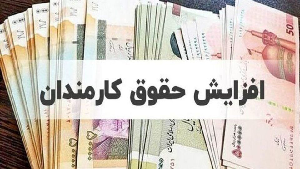 ترمیم حقوق کارکنان دولت در نیمه دوم سال؟/ خبری مهم از دولت رسید ترمیم حقوق کارکنان دولت در نیمه دوم سال؟/ خبری مهم از دولت رسید