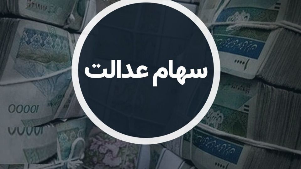 واریز سود سهام عدالت برای این افراد/ خبری مهم درباره سود سهام عدالت جاماندگان واریز سود سهام عدالت برای این افراد/ خبری مهم درباره سود سهام عدالت جاماندگان
