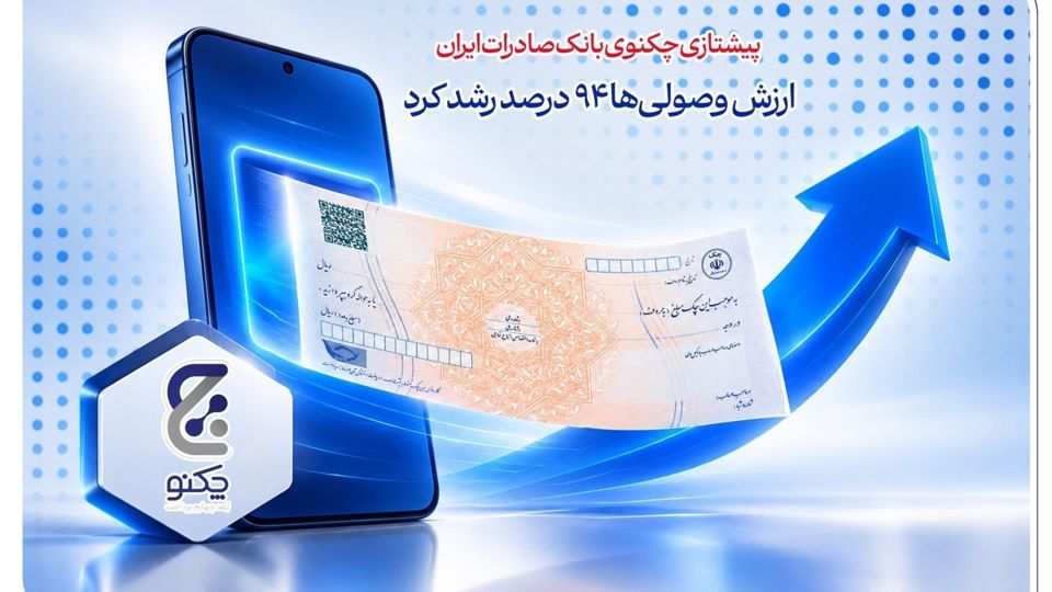 پیشتازی «چکنو» بانک صادرات ایران/ ارزش وصولیها ۹۴ درصد رشد کرد پیشتازی «چکنو» بانک صادرات ایران/ ارزش وصولیها ۹۴ درصد رشد کرد