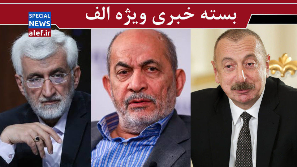 آمریکا دست از سر ما بر نمیدارد/ پرسش سخت کیهان از اصلاح طلبان/ سکوت جلیلی در برابر طرفداران وحدت شکن آمریکا دست از سر ما بر نمیدارد/ پرسش سخت کیهان از اصلاح طلبان/ سکوت جلیلی در برابر طرفداران وحدت شکن