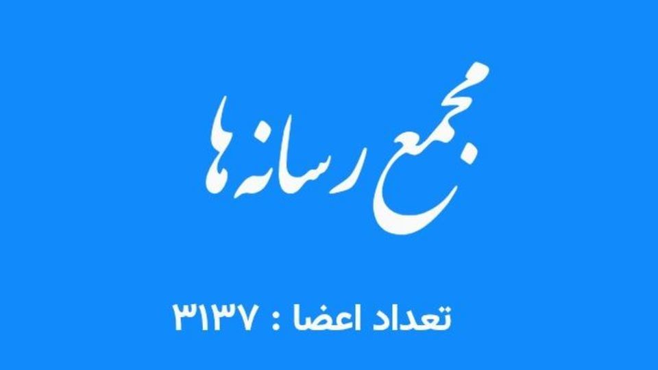 اطلاعیه مجمع رسانهها اطلاعیه مجمع رسانهها