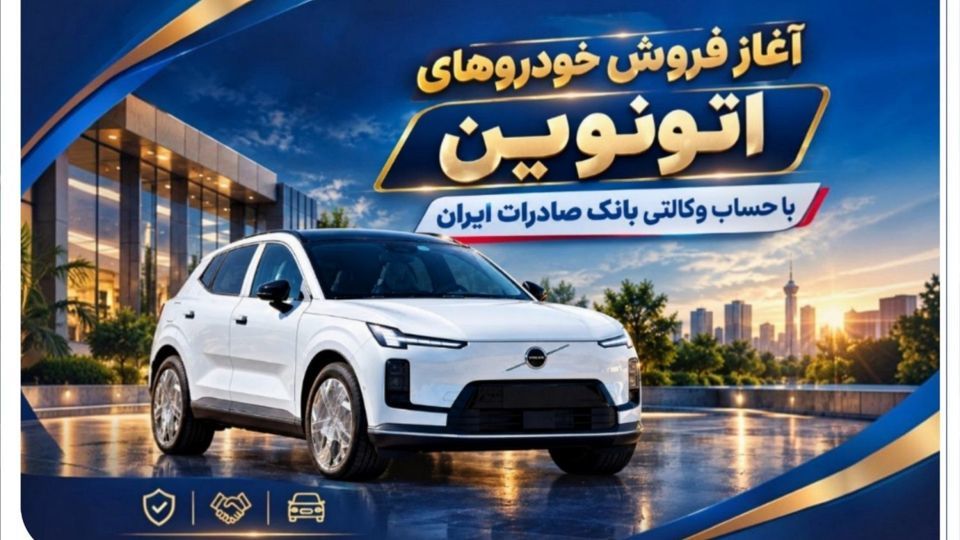 آغاز فروش خودروهای اتونوین با حساب وکالتی بانک صادرات ایران آغاز فروش خودروهای اتونوین با حساب وکالتی بانک صادرات ایران