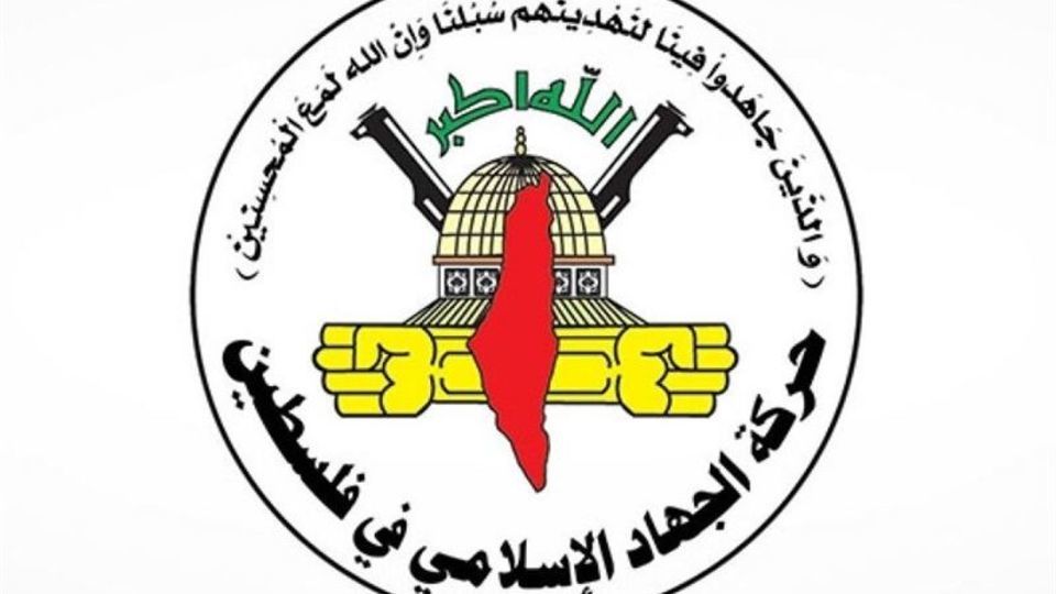 جهاد اسلامی: پاسخ به جنایات اسرائیل در میدان ادامه دارد جهاد اسلامی: پاسخ به جنایات اسرائیل در میدان ادامه دارد