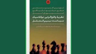 «نظریه واقع‌گرایی نو کلاسیک سیاست بین‌الملل» منتشر شد