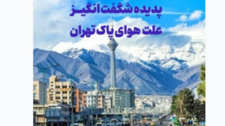 تایم‌لپس دیدنی از تخلیه آلودگی هوای تهران در ۳۰ ثانیه 