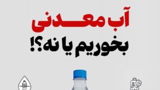 آب معدنی بخوریم یا نه؟!