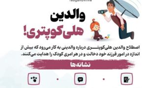 والدین هلی‌کوپتری!