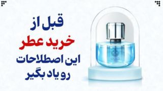  قبل از خرید عطر این اصطلاحات رو یاد بگیر 