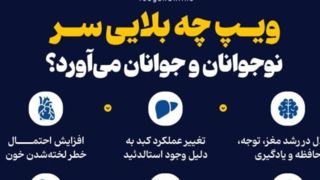 ویپ چه بلایی سر نوجوانان و جوانان می‌‌آورد؟