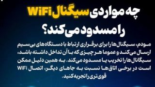 چه مواردی سیگنال WiFi را مسدود می‌کند؟