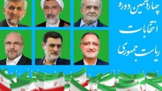   ۱۴ روز تا انتخابات؛‌ آغاز سفرهای انتخاباتی نامزدها