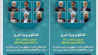 پخش زنده برنامه نامزدهای انتخابات از رادیو گفتگو